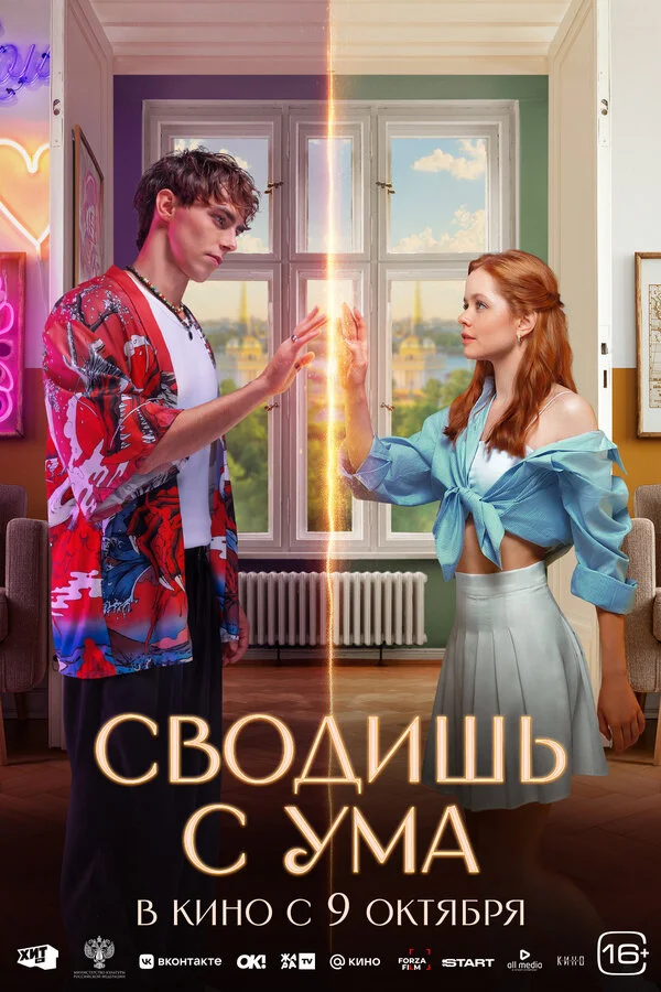 Сводишь с ума сериал 2025 смотреть онлайн бесплатно в хорошем качестве HD